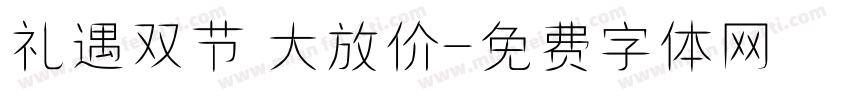 礼遇双节 大放价字体转换